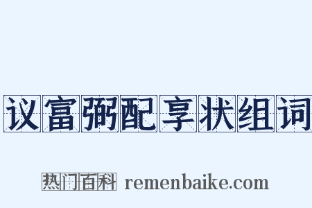 议富弼配享状组词是什么意思的图片